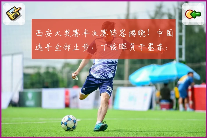 西安大奖赛半决赛阵容揭晓！中国选手全部止步，丁俊晖负于墨菲，吕昊天惜败