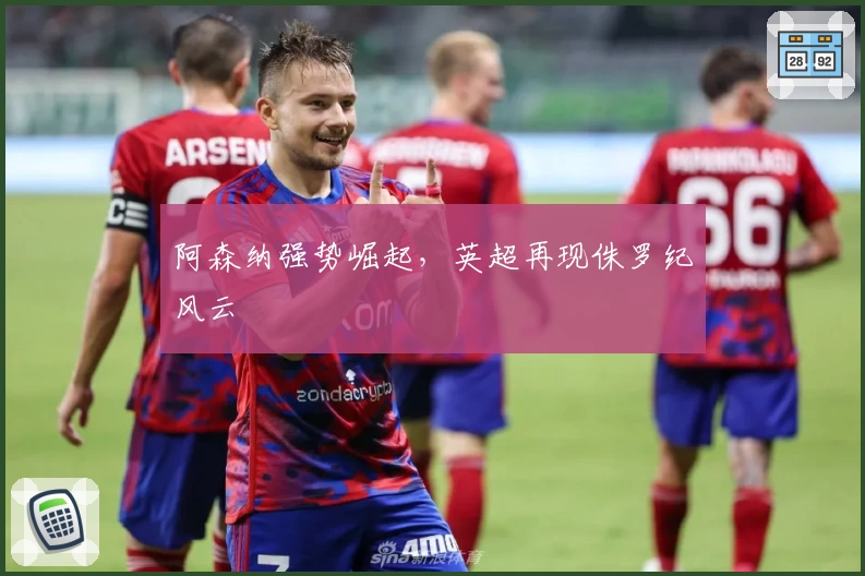 阿森纳强势崛起，英超再现侏罗纪风云