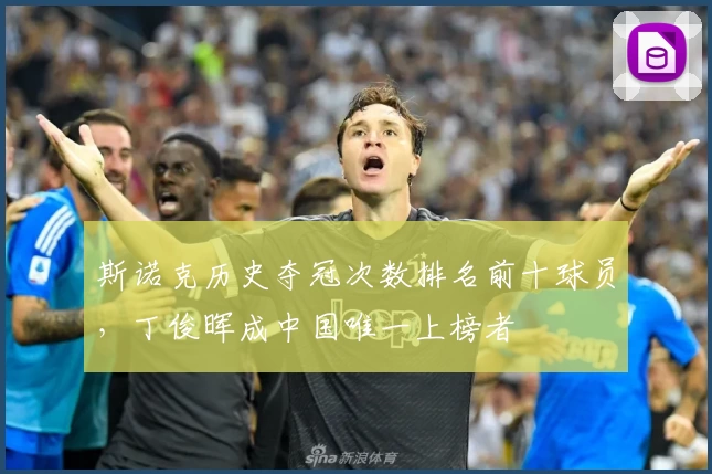斯诺克历史夺冠次数排名前十球员，丁俊晖成中国唯一上榜者
