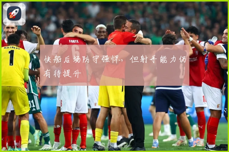 快船后场防守强悍，但射手能力仍有待提升