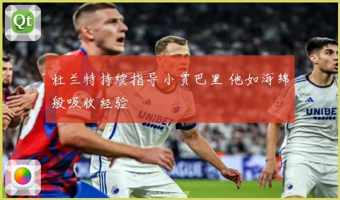 杜兰特持续指导小贾巴里 他如海绵般吸收经验