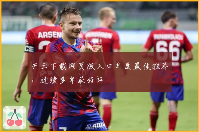 开云下载网页版入口年度最佳推荐，连续多年获好评