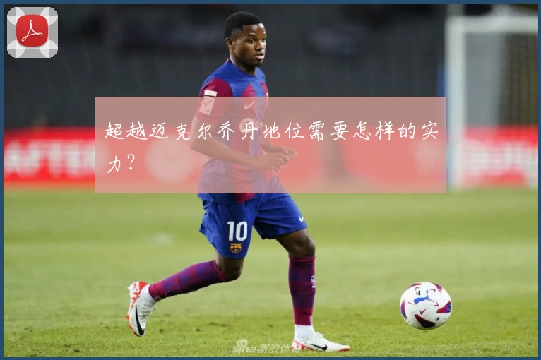 超越迈克尔乔丹地位需要怎样的实力？