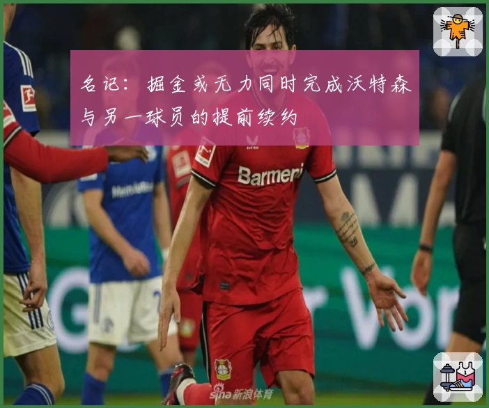 名记：掘金或无力同时完成沃特森与另一球员的提前续约