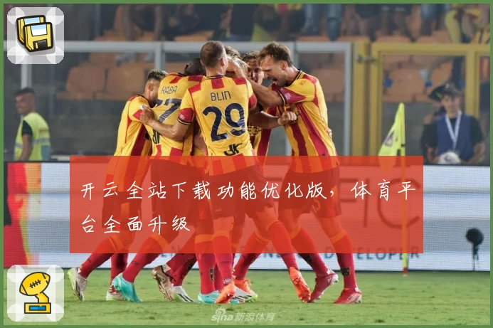 开云全站下载功能优化版，体育平台全面升级