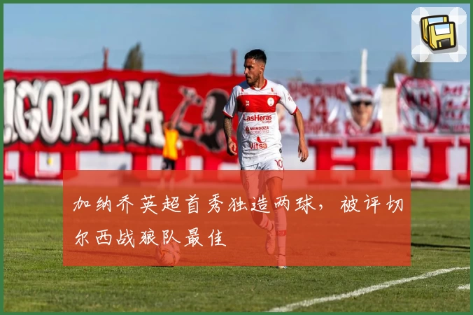 加纳乔英超首秀独造两球，被评切尔西战狼队最佳