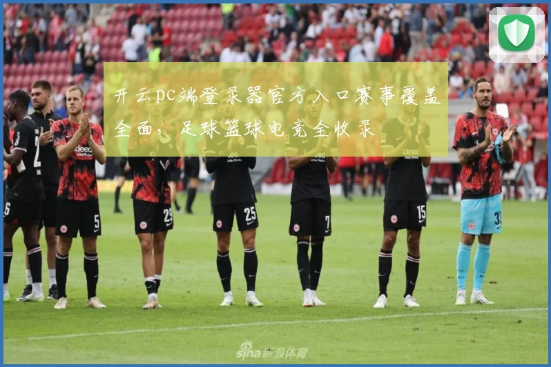 开云pc端登录器官方入口赛事覆盖全面，足球篮球电竞全收录
