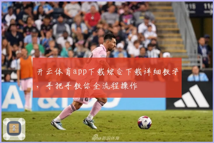 开云体育app下载综合下载详细教学，手把手教你全流程操作