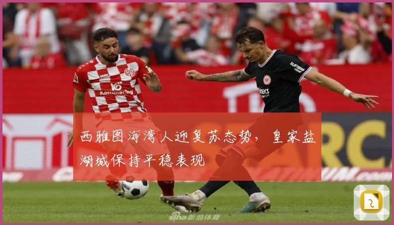 西雅图海湾人迎复苏态势，皇家盐湖城保持平稳表现