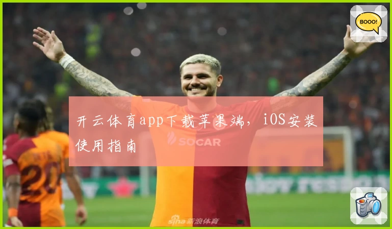 开云体育app下载苹果端，iOS安装使用指南