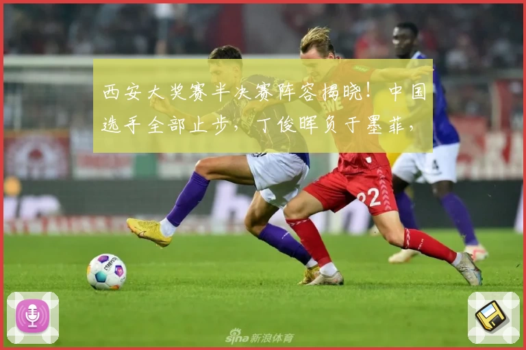 西安大奖赛半决赛阵容揭晓！中国选手全部止步，丁俊晖负于墨菲，吕昊天惜败