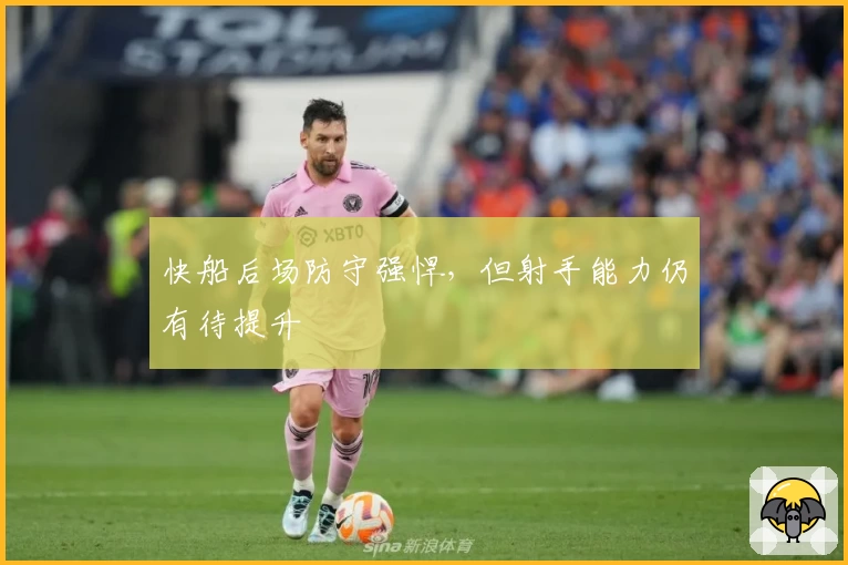 快船后场防守强悍，但射手能力仍有待提升