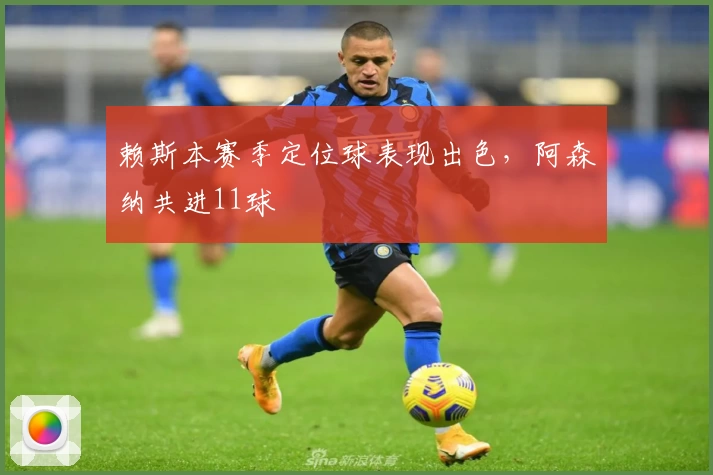赖斯本赛季定位球表现出色，阿森纳共进11球