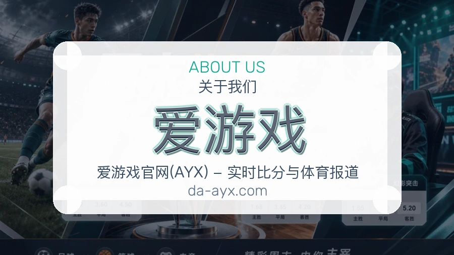 爱游戏关于我们页面图片